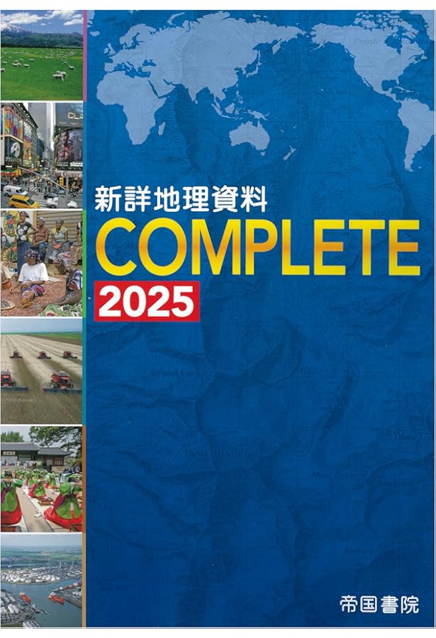 新詳地理資料 COMPLETE 2022 | 帝国書院編集部 |本 | 通販 | Amazon